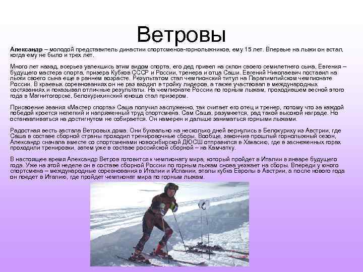 Ветровы Александр – молодой представитель династии спортсменов-горнолыжников, ему 15 лет. Впервые на лыжи он