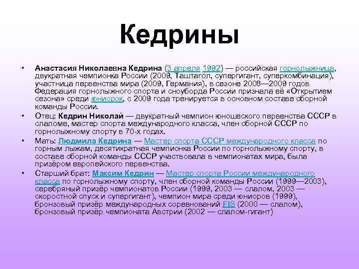 Кедрины • • Анастасия Николаевна Кедрина (3 апреля 1992) — российская горнолыжница, двукратная чемпионка