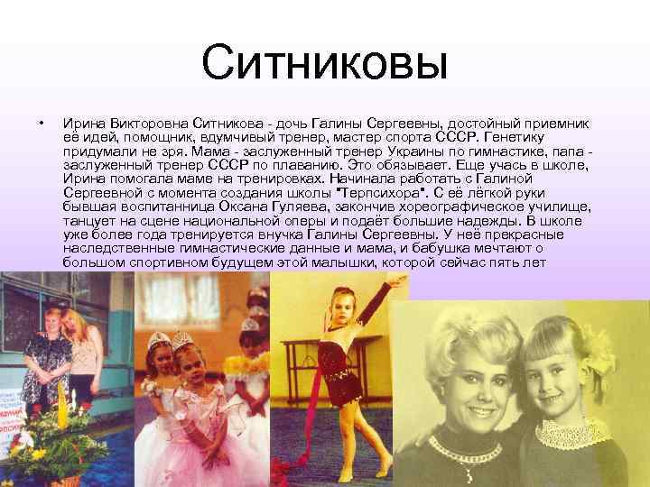 Ситниковы • Ирина Викторовна Ситникова - дочь Галины Сергеевны, достойный приемник её идей, помощник,