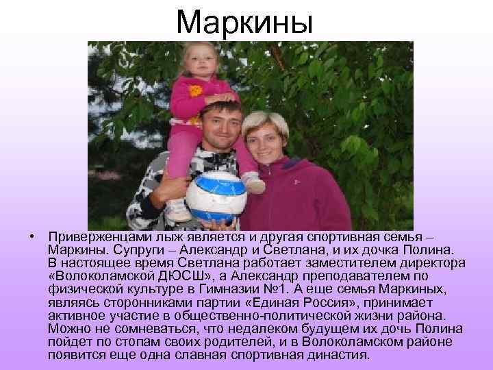 Маркины • Приверженцами лыж является и другая спортивная семья – Маркины. Супруги – Александр