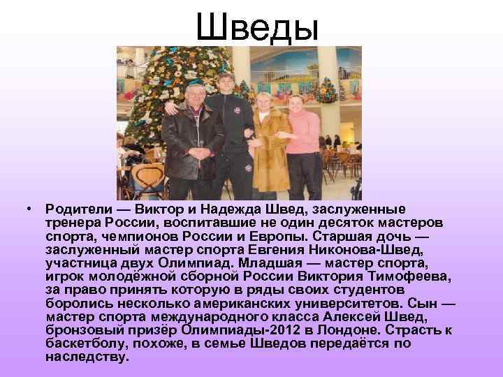  Шведы • Родители — Виктор и Надежда Швед, заслуженные тренера России, воспитавшие не