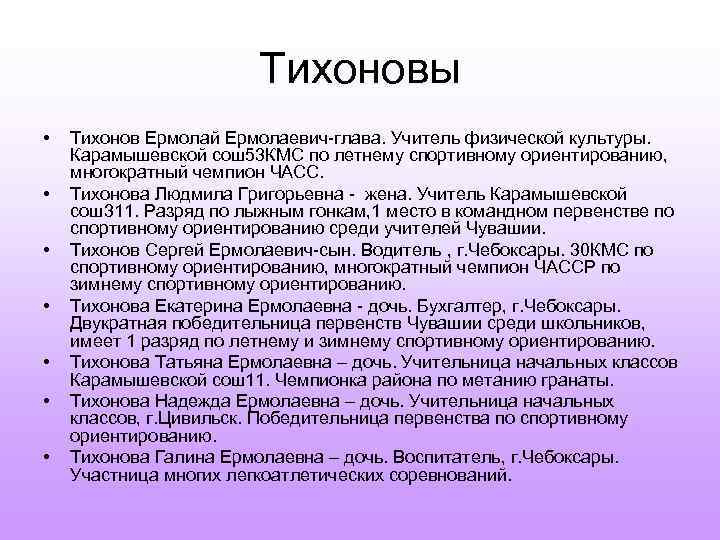 Тихоновы • • Тихонов Ермолай Ермолаевич-глава. Учитель физической культуры. Карамышевской сош53 КМС по летнему