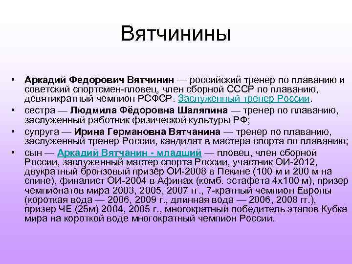 Вятчинины • Аркадий Федорович Вятчинин — российский тренер по плаванию и советский спортсмен-пловец, член