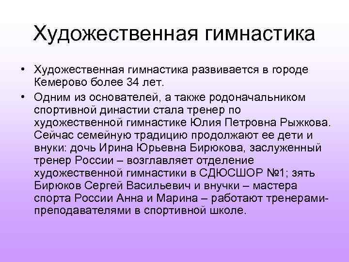 Художественная гимнастика • Художественная гимнастика развивается в городе Кемерово более 34 лет. • Одним