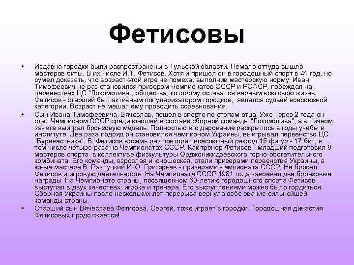 Фетисовы • • • Издавна городки были распространены в Тульской области. Немало оттуда вышло