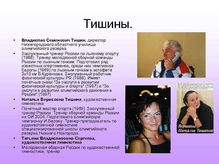 Тишины. • • • Владислав Семенович Тишин, директор Нижегородского областного училища олимпийского резерва Заслуженный