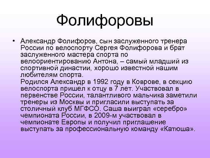 Фолифоровы • Александр Фолифоров, сын заслуженного тренера России по велоспорту Сергея Фолифорова и брат