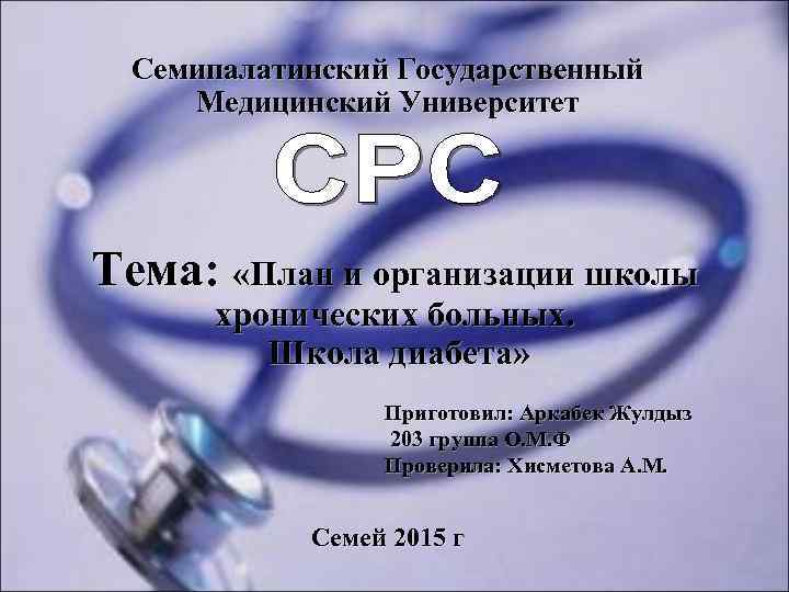 Семипалатинский Государственный Медицинский Университет Тема: «План и организации школы хронических больных. Школа диабета» Приготовил: