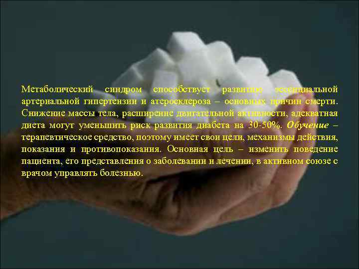 Метаболический синдром способствует развитию эссенциальной артериальной гипертензии и атеросклероза – основных причин смерти. Снижение