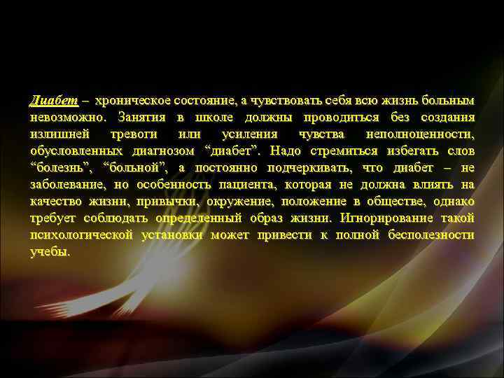 Диабет – хроническое состояние, а чувствовать себя всю жизнь больным невозможно. Занятия в школе