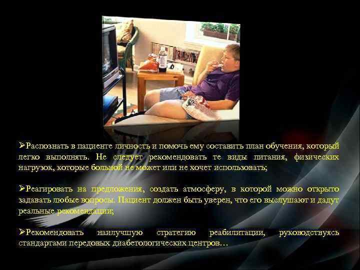 ØРаспознать в пациенте личность и помочь ему составить план обучения, который легко выполнять. Не