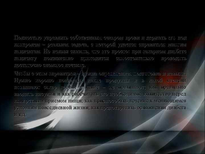 Зачем нужна “Школа диабета”? Полностью управлять собственным сахаром крови и держать его под контролем