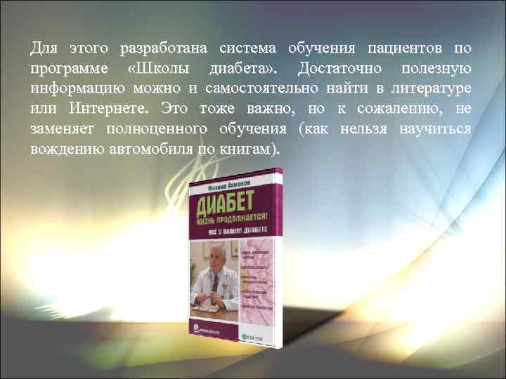 Для этого разработана система обучения пациентов по программе «Школы диабета» . Достаточно полезную информацию