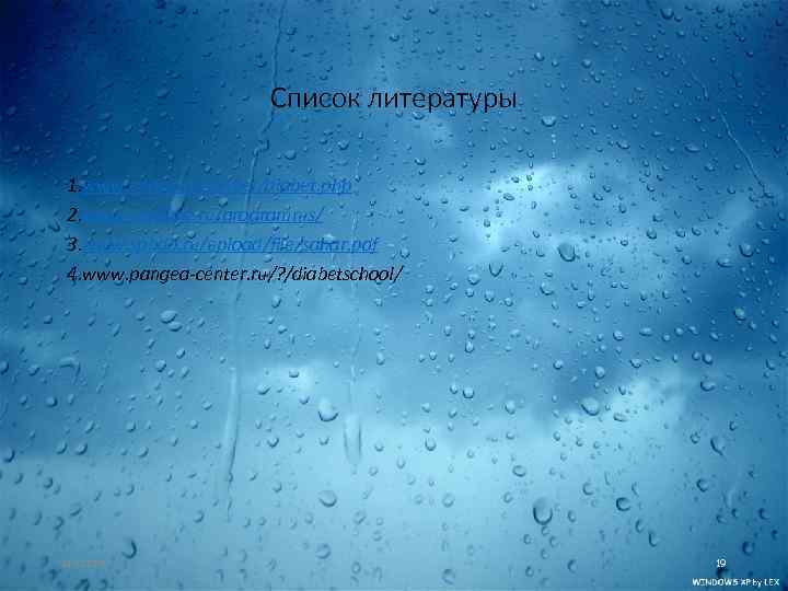 Список литературы 1. www. endoc. ru/diabet. php 2. www. smclinic. ru/programms/ 3. www. spbdo.