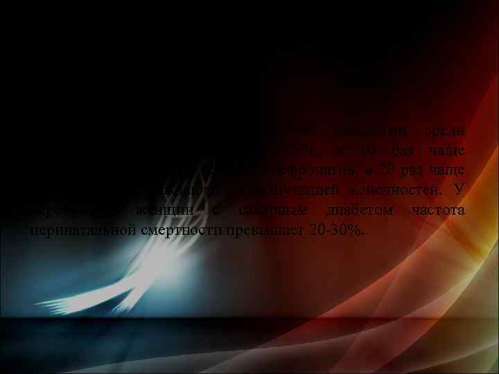 Смертность от сердечно-сосудистой патологии среди больных диабетом достигает 87, 7%, в 10 раз чаще