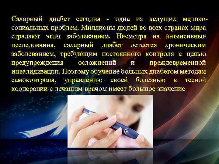 Сахарный диабет сегодня - одна из ведущих медикосоциальных проблем. Миллионы людей во всех странах