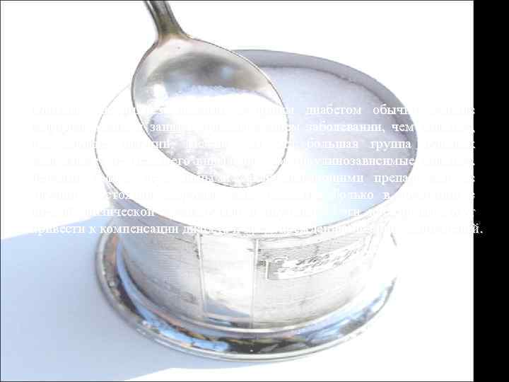 Больные инсулиннезависимым сахарным диабетом обычно меньше информированы и заинтересованы в своем заболевании, чем больные,