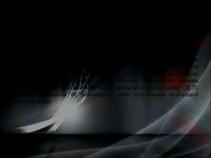 Особое внимание необходимо уделять обучению больных СД 2 типа. Такой тип считается более “легкой”