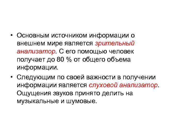  • Основным источником информации о внешнем мире является зрительный анализатор. С его помощью
