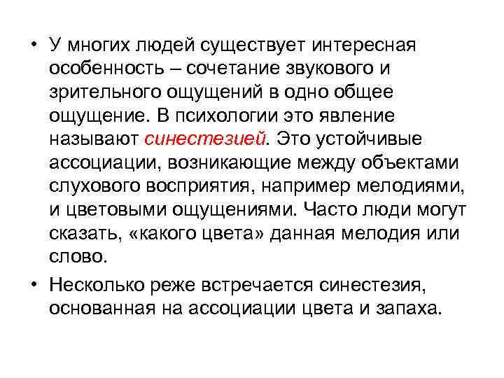  • У многих людей существует интересная особенность – сочетание звукового и зрительного ощущений