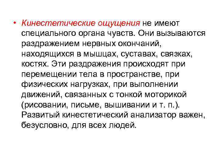  • Кинестетические ощущения не имеют специального органа чувств. Они вызываются раздражением нервных окончаний,