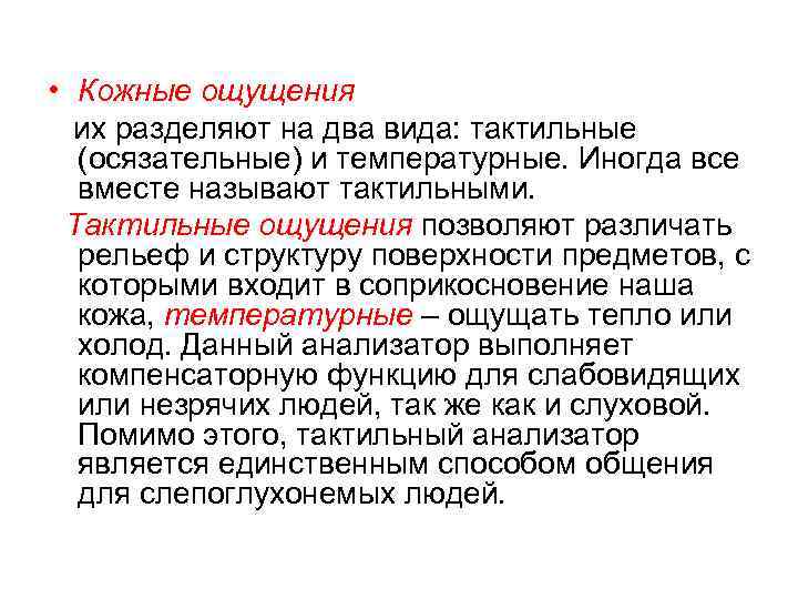  • Кожные ощущения их разделяют на два вида: тактильные (осязательные) и температурные. Иногда
