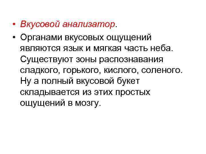  • Вкусовой анализатор. • Органами вкусовых ощущений являются язык и мягкая часть неба.