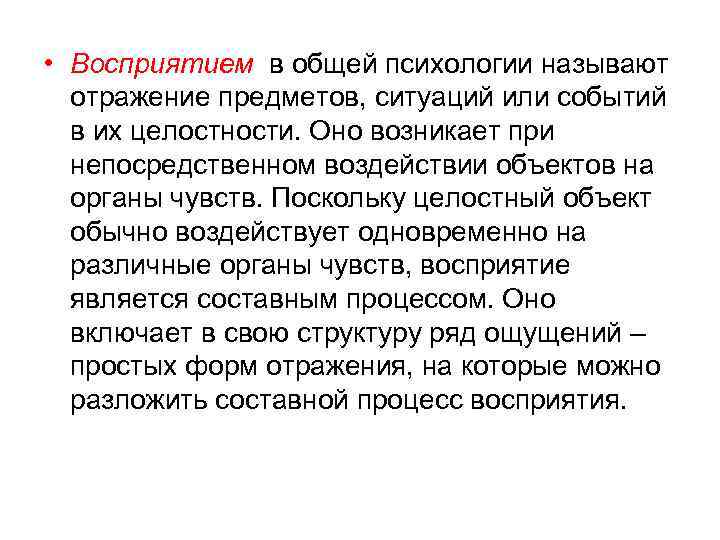  • Восприятием в общей психологии называют отражение предметов, ситуаций или событий в их