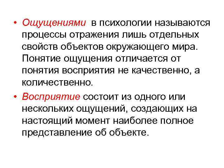  • Ощущениями в психологии называются процессы отражения лишь отдельных свойств объектов окружающего мира.