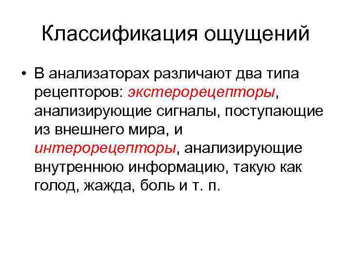 Классификация ощущений • В анализаторах различают два типа рецепторов: экстерорецепторы, анализирующие сигналы, поступающие из
