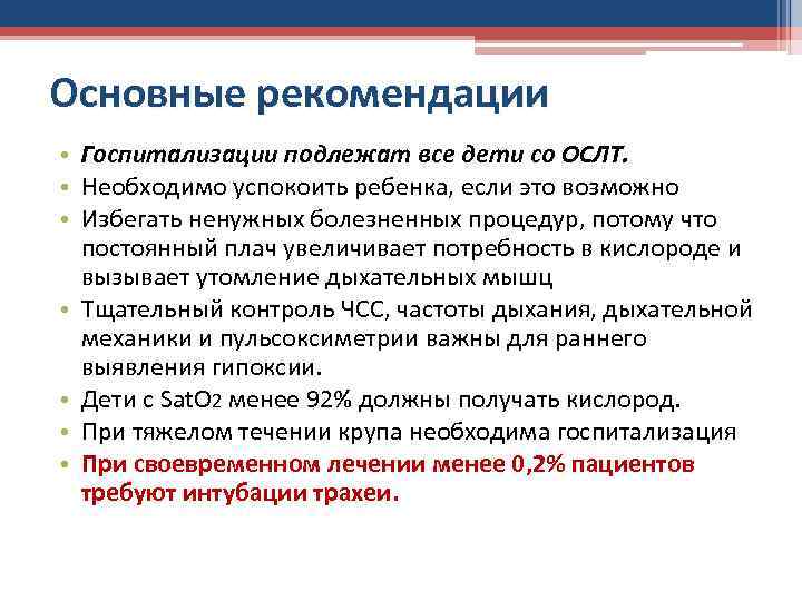 Основные рекомендации • Госпитализации подлежат все дети со ОСЛТ. • Необходимо успокоить ребенка, если