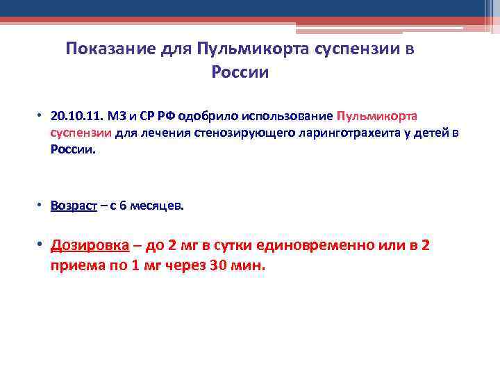  Показание для Пульмикорта суспензии в России • 20. 11. МЗ и СР РФ