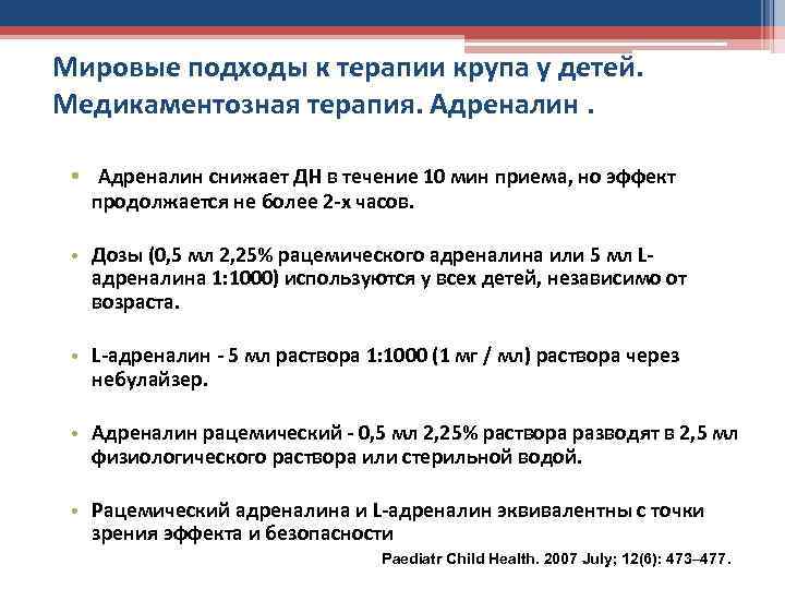 Мировые подходы к терапии крупа у детей. Медикаментозная терапия. Адреналин. • Адреналин снижает ДН