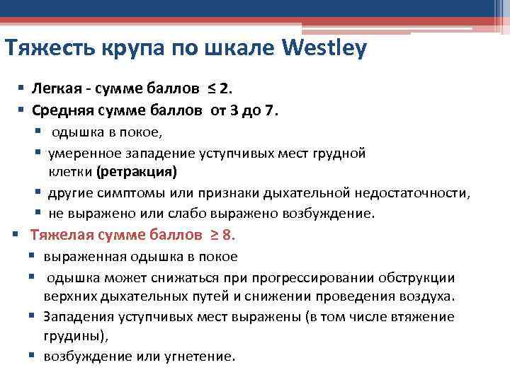 Тяжесть крупа по шкале Westley § Легкая - сумме баллов ≤ 2. § Средняя