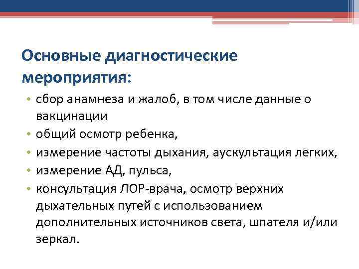 Основные диагностические мероприятия: • сбор анамнеза и жалоб, в том числе данные о вакцинации