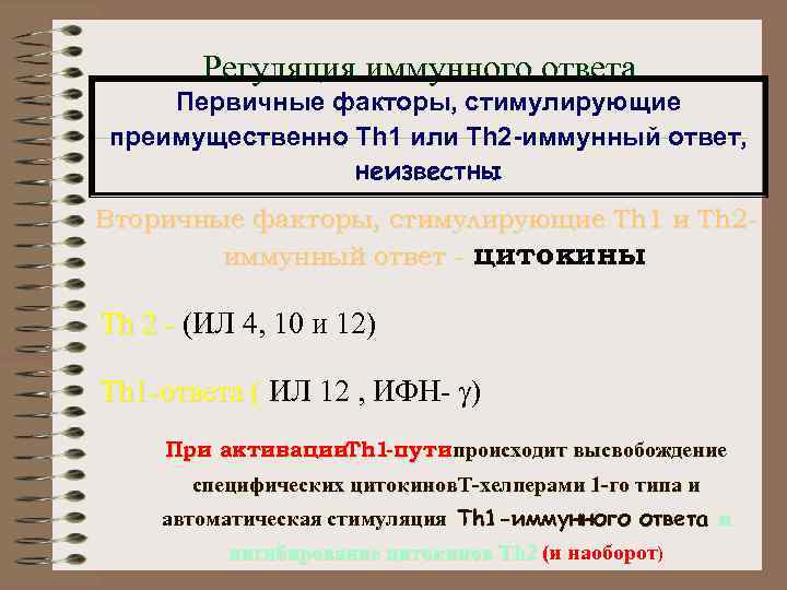 Регуляция иммунного ответа Первичные факторы, стимулирующие преимущественно Th 1 или Th 2 -иммунный ответ,