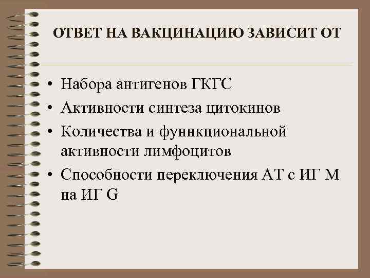 ОТВЕТ НА ВАКЦИНАЦИЮ ЗАВИСИТ ОТ • Набора антигенов ГКГС • Активности синтеза цитокинов •