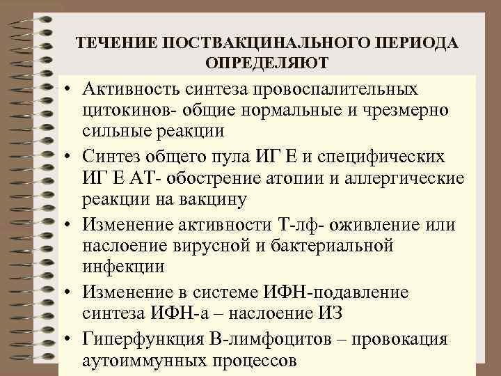 ТЕЧЕНИЕ ПОСТВАКЦИНАЛЬНОГО ПЕРИОДА ОПРЕДЕЛЯЮТ • Активность синтеза провоспалительных цитокинов- общие нормальные и чрезмерно сильные