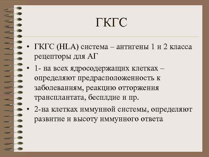 ГКГС • ГКГС (НLA) система – антигены 1 и 2 класса рецепторы для АГ