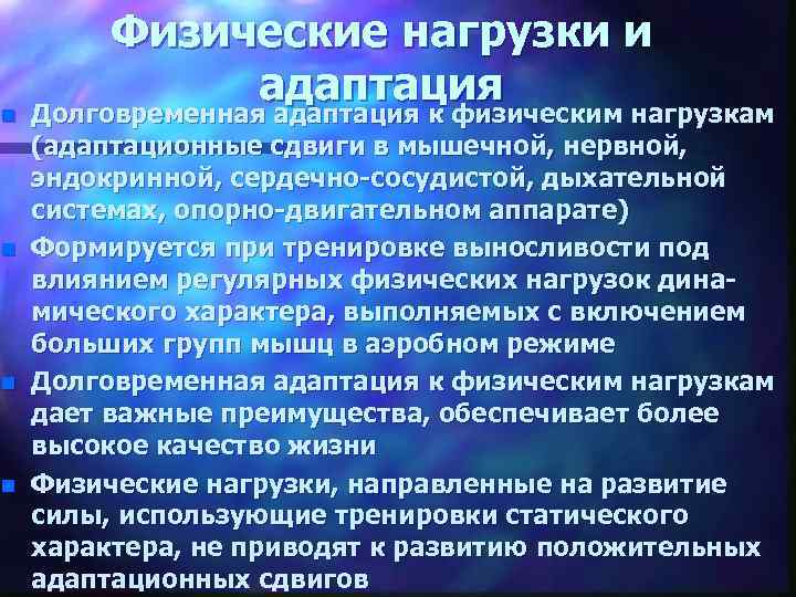 n n Физические нагрузки и адаптация Долговременная адаптация к физическим нагрузкам (адаптационные сдвиги в