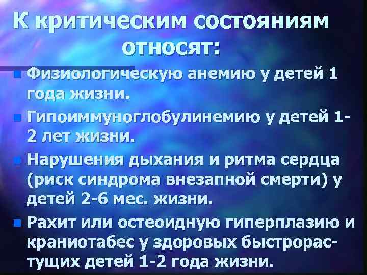 К критическим состояниям относят: Физиологическую анемию у детей 1 года жизни. n Гипоиммуноглобулинемию у