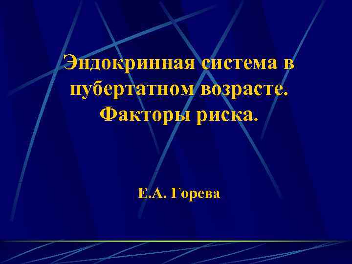 Эндокринная система в пубертатном возрасте. Факторы риска. Е. А. Горева 
