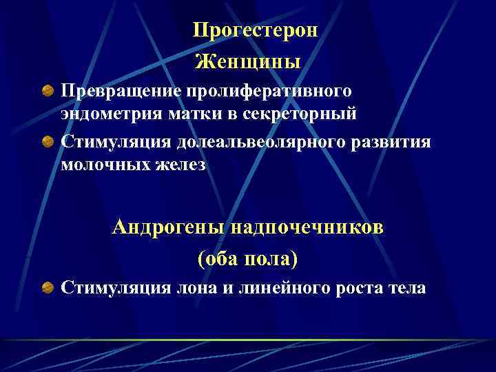 Прогестерон Женщины Превращение пролиферативного эндометрия матки в секреторный Стимуляция долеальвеолярного развития молочных желез Андрогены