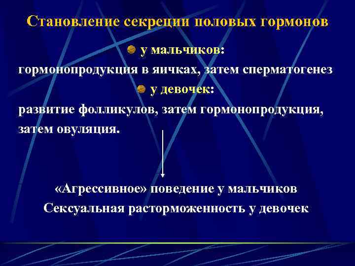 Становление секреции половых гормонов у мальчиков: гормонопродукция в яичках, затем сперматогенез у девочек: развитие