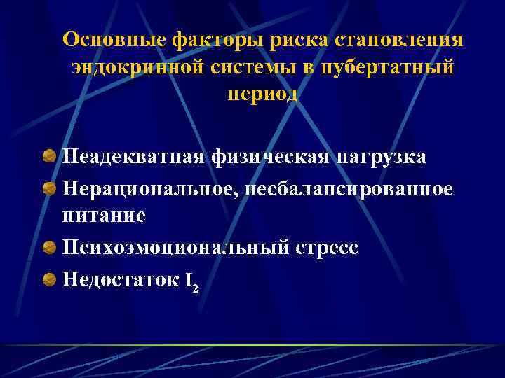 Основные факторы риска становления эндокринной системы в пубертатный период Неадекватная физическая нагрузка Нерациональное, несбалансированное