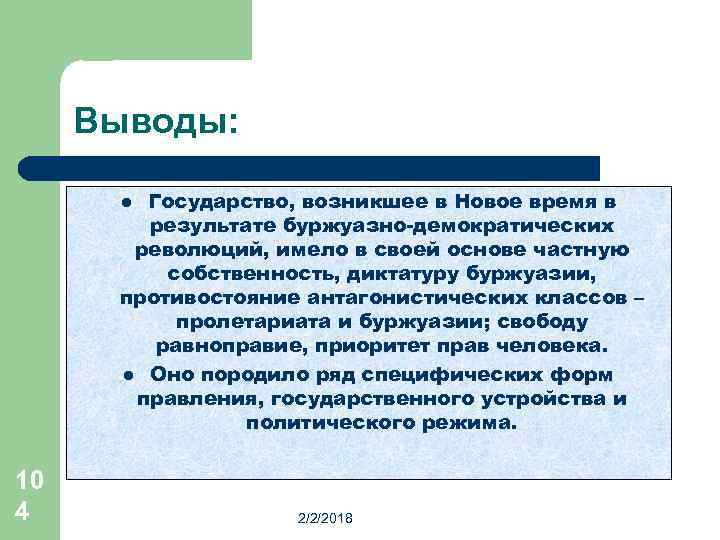 Выводы: Государство, возникшее в Новое время в результате буржуазно-демократических революций, имело в своей основе