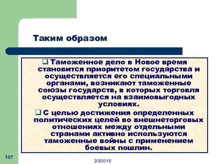 Таким образом q Таможенное дело в Новое время становится приоритетом государства и осуществляется его
