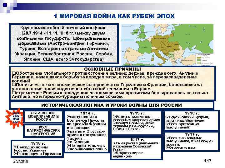 1 МИРОВАЯ ВОЙНА КАК РУБЕЖ ЭПОХ Крупномасштабный военный конфликт (28. 7. 1914 - 11.