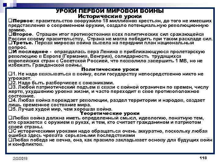 УРОКИ ПЕРВОЙ МИРОВОЙ ВОЙНЫ Исторические уроки q. Первое: правительство вооружило 18 миллионов крестьян, до