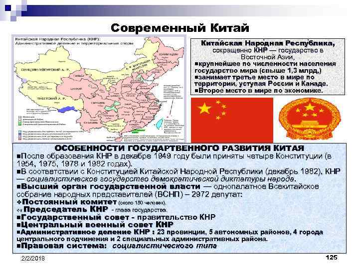 Современный Кита йская Наро дная Респу блика, йская дная блика сокращенно КНР — государство